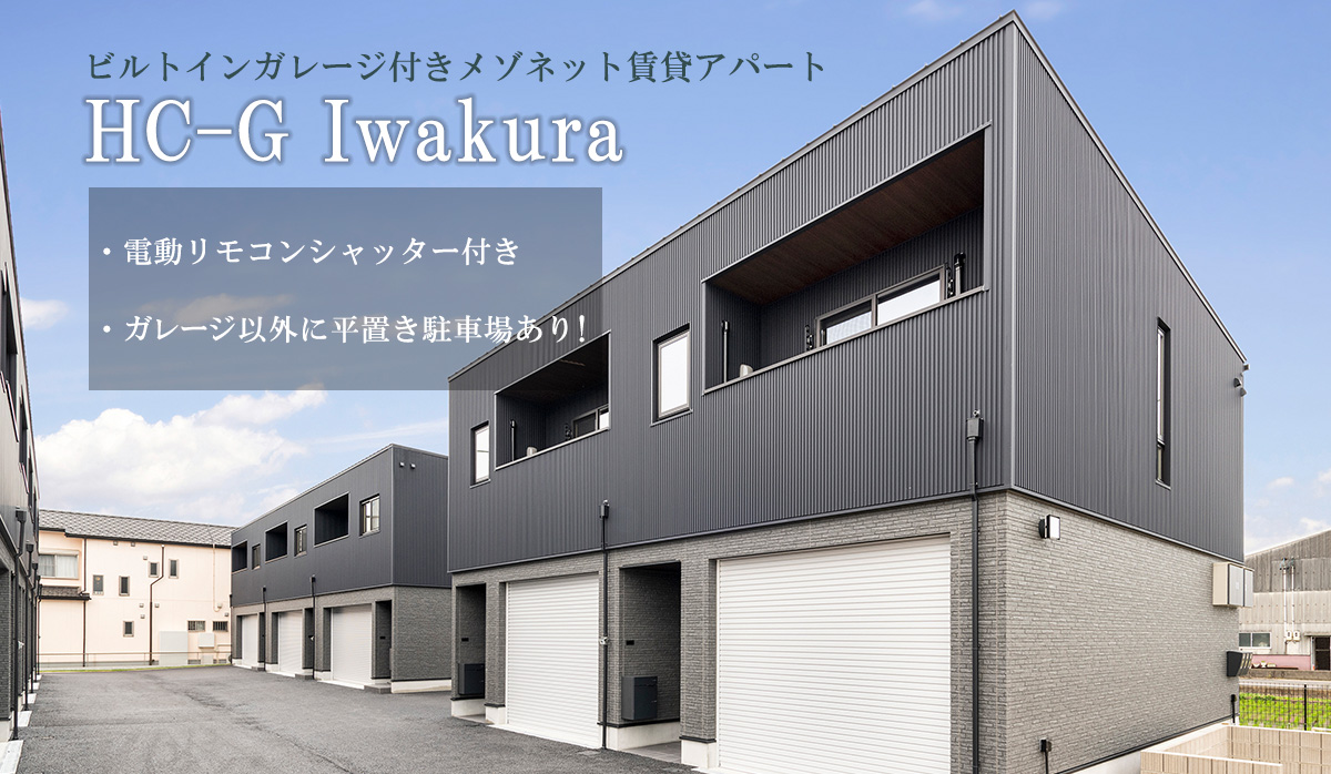 愛知県岩倉市の新築賃貸シャッター付きガレージハウス「HC-G Iwakura」1階ガレージ2階住居