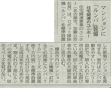 「マンションに「ルンバ」装備」日本経済新聞(全国版)　2013年4月18日　掲載